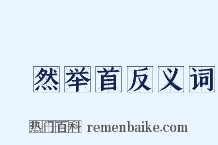 褎然举首反义词是什么意思的图片